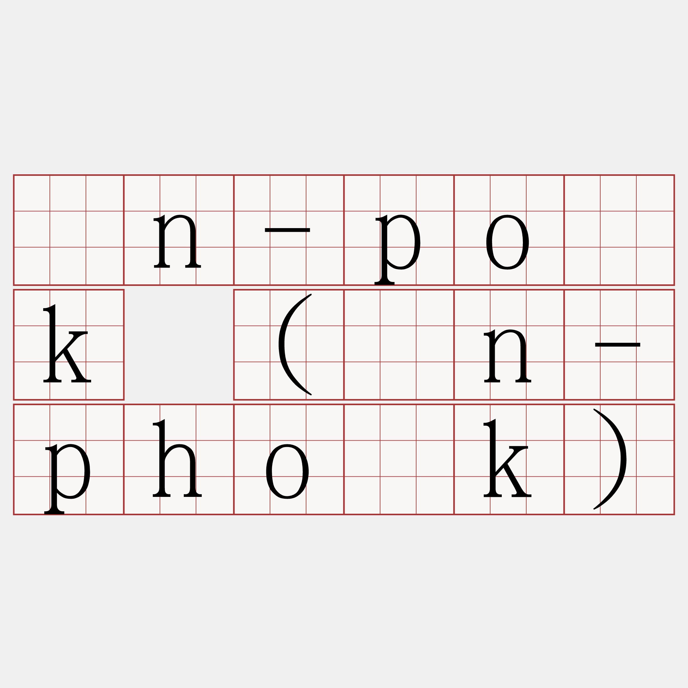 ín-po̍k (ín-pho̍k)